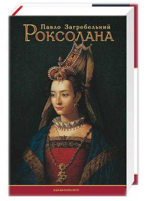Роксолана Авт: Загребельний П. Вид-во: АБАБАГАЛАМАГА