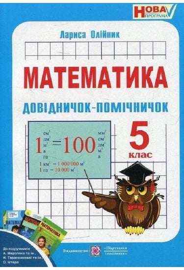 Довідничок-помічничок Математика 5 клас Нова програма Авт: Олійник Л. Вид-во: Підручники і посібники - Математика 5 клас НУШ