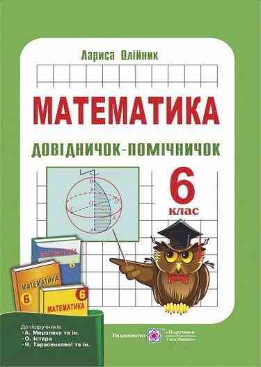 Довідничок-помічничок Математика 6 клас Нова програма Авт: Олійник Л. Вид: Підручники і посібники Довідничок-помічничок Математика 6 клас Нова програма Авт: Олійник Л. Вид: Підручники і посібники - Зошити з математики 6 клас НУШ