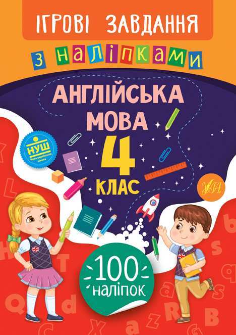 Ігрові завдання з наліпками Англійська мова 4 клас НУШ Авт: Собчук О.С. Вид-во: УЛА Ігрові завдання з наліпками Англійська мова 4 клас НУШ Авт: Собчук О.С. Вид-во: УЛА