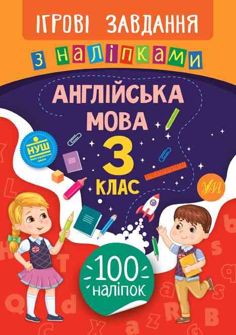 Ігрові завдання з наліпками Англійська мова 3 клас НУШ Авт: Собчук О.С. Вид-во: УЛА - Зошити Англійська мова 3 клас НУШ