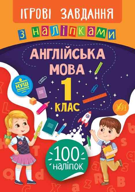Ігрові завдання з наліпками Англійська мова 1 клас НУШ Авт: Собчук О.С. Вид-во: УЛА Ігрові завдання з наліпками Англійська мова 1 клас НУШ Авт: Собчук О.С. Вид-во: УЛА - Зошити Англійська мова 1 клас НУШ