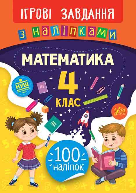 Ігрові завдання з наліпками Математика 4 клас НУШ Авт: Собчук О.С. Вид-во: УЛА Ігрові завдання з наліпками Математика 4 клас НУШ Авт: Собчук О.С. Вид-во: УЛА