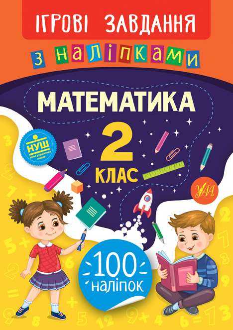 Ігрові завдання з наліпками Математика 2 клас НУШ Авт: Собчук О.С. Вид-во: УЛА Ігрові завдання з наліпками Математика 2 клас НУШ Авт: Собчук О.С. Вид-во: УЛА