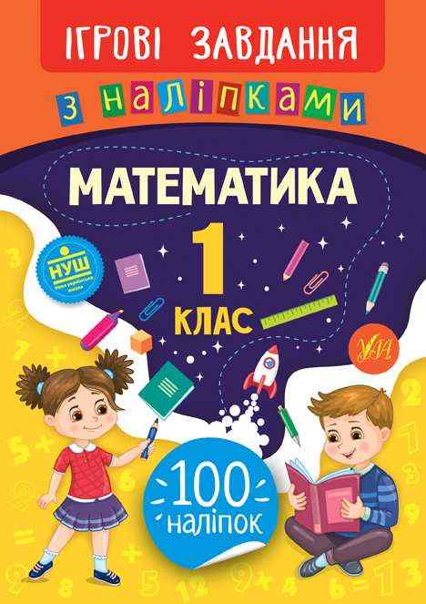Ігрові завдання з наліпками Математика 1 клас НУШ Авт: Собчук О.С. Вид-во: УЛА Ігрові завдання з наліпками Математика 1 клас НУШ Авт: Собчук О.С. Вид-во: УЛА - Зошити з математики 1 клас НУШ