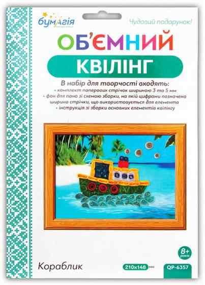 Об'ємний квілінг Кораблик QP-6357 Вид-во: Бумагія Об'ємний квілінг Кораблик QP-6357 Вид-во: Бумагія - Об'ємний квілінг