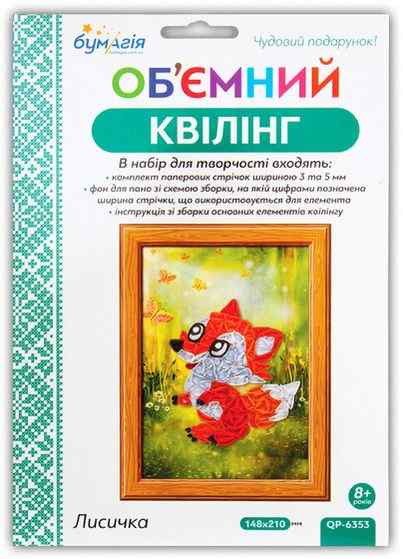 Об'ємний квілінг Лисичка QP-6353 Вид-во: Бумагія Об'ємний квілінг Лисичка QP-6353 Вид-во: Бумагія - Об'ємний квілінг