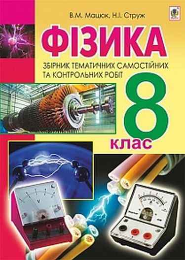 Збірник тематичних самостійних та контрольних робіт Фізика 8 клас Нова програма Авт: Мацюк В. Струж Н. Вид-во: Богдан Збірник тематичних самостійних та контрольних робіт Фізика 8 клас Нова програма Авт: Мацюк В. Струж Н. Вид-во: Богдан - Зошити Фізика 8 клас НУШ