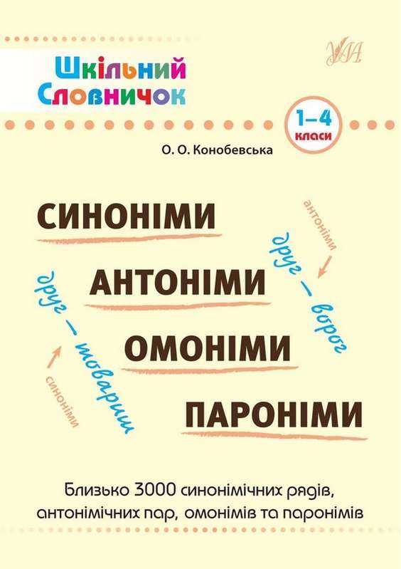 Шкільний словничок Синоніми Антоніми Омоніми Пароніми 1-4 класи Конобевська О. УЛА - підручники для початкової школи