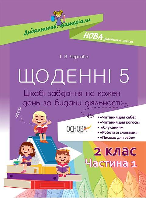 Щоденні 5 Цікаві завдання на кожен день за видами діяльності 2 клас Частина 1 НУШ Авт: Чернова Т.В. Вид-во: Основа - фото 1