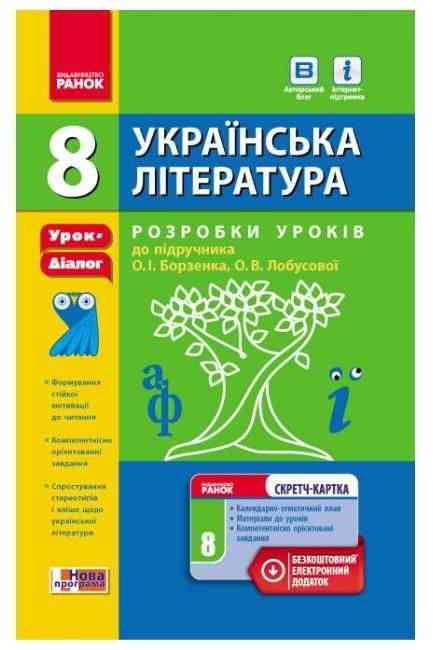 Розробки уроків до підручника Борзенка Українська література 8 клас Нова програма Лобусова Розробки уроків до підручника Борзенка Українська література 8 клас Нова програма Лобусова - Методика Українська література 8 клас НУШ