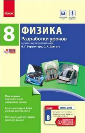 Физика 8 класс Разработки уроков к учебнику Барьяхтара Новая программа Туманцова Ранок Физика 8 класс Разработки уроков к учебнику Барьяхтара Новая программа Туманцова Ранок - Методика Фізика 8 клас НУШ