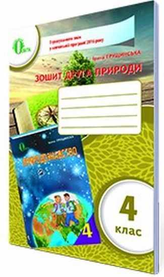 Зошит друга природи 4 клас Оновлена програма Авт: Грущинська І. Вид-во: Освіта