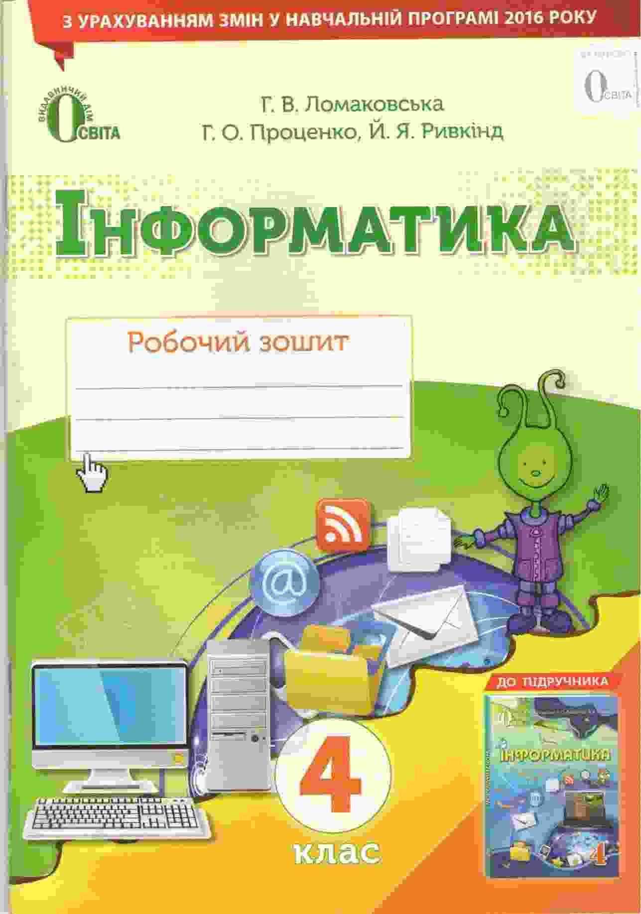 Робочий зошит Інформатика 4 клас Оновлена програма Авт: Ломаковська Г. Вид-во: Освіта - Робочі зошити