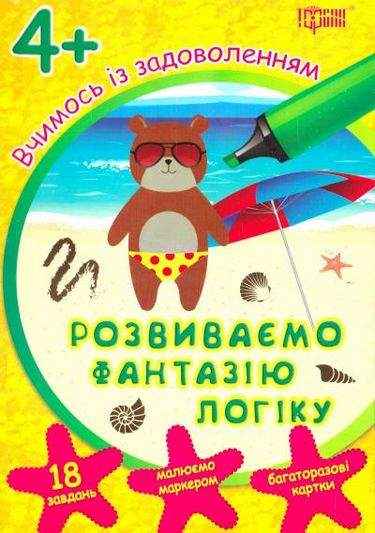 Вчимося із задоволенням Розвиваємо фантазію і логіку 4+ Вид: Торсінг - Зошити для дітей 4-6 років