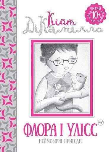 Флора і Улісс Неймовірні пригоди Авт: Кейт ДіКамілло Вид: Махаон - До Свята усіх закоханих