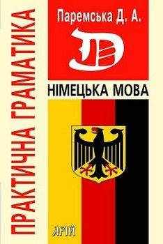 Німецька мова Практична граматика Авт: Паремська Д. Вид-во: Арій Німецька мова Практична граматика Авт: Паремська Д. Вид-во: Арій - Вивчаємо Німецьку