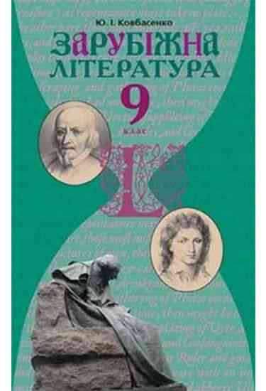 Підручник. Зарубіжна література. 9 клас. Ковбасенко Ю. І. Вид-во: Грамота. - зарубіжна література дев'ятий клас