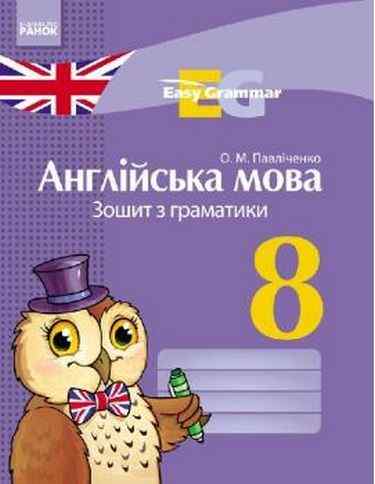 Зошит з граматики Англійська мова Easy Grammar 8 клас Нова програма Авт: Павліченко О.М. Вид-во: Ранок - 8 клас НУШ