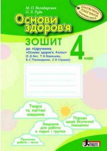 Основи здоров я 4 клас НУШ