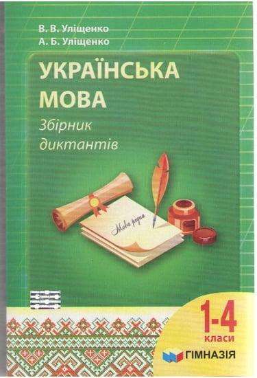 Українська мова Збірник диктантів 1-4 класи Нова програма Авт: Уліщенко В. Гімназія - Довідники Початкова школа