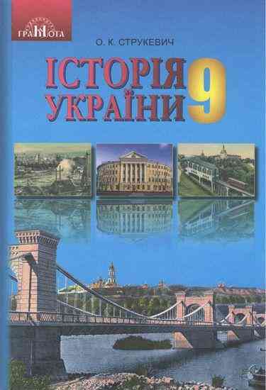 Підручник Історія України 9 клас Нова програма Авт: Струкевич О. Вид: Грамота Підручник Історія України 9 клас Нова програма Авт: Струкевич О. Вид: Грамота - Старша Школа