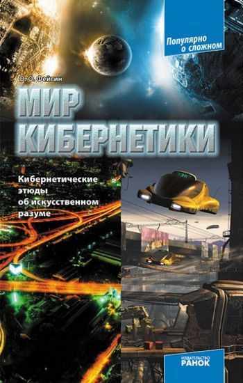 Мир кибернетики Кибернетические этюды об искусственном разуме Авт Фейгин Ранок - До Свята усіх закоханих
