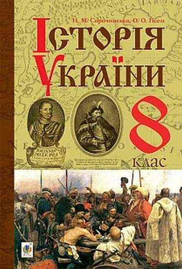Підручник Історія України 8 клас Нова програма Авт: Н. Сорочинська О. Гісем Вид: Богдан - історія України восьмий клас