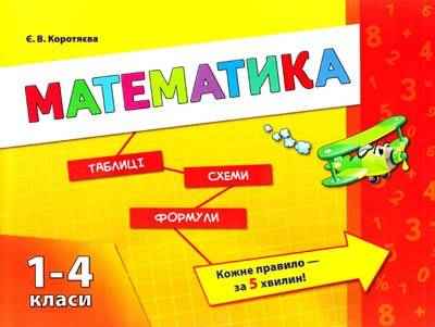Математика Таблиці Схеми Формули 1-4 класи Авт: Є. Коротяєва Вид: УЛА - Довідники Початкова школа