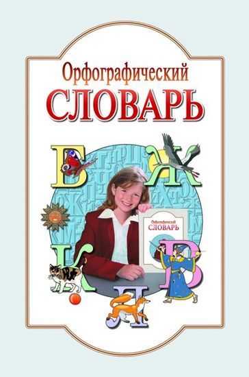 Орфографический словарь 1-4 классы Авт: Мельник Н. Изд: Літера - Довідники Початкова школа