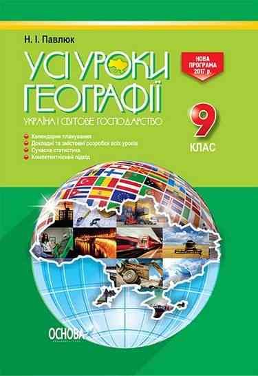 Усі уроки Географії 9 клас Нова програма Авт: Павлюк Н. Вид: Основа Усі уроки Географії 9 клас Нова програма Авт: Павлюк Н. Вид: Основа - Методика для вчителя 9 клас Нова програма