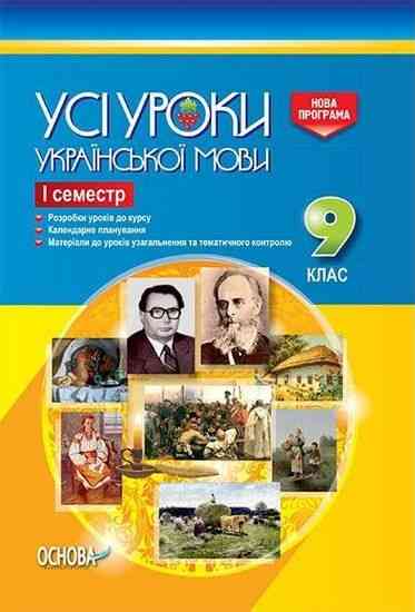 Усі уроки української мови 9 клас І семестр Нова програма Авт: Голобородько Є Вид: Основа Усі уроки української мови 9 клас І семестр Нова програма Авт: Голобородько Є Вид: Основа - Методика Українська мова 9 клас Нова програма