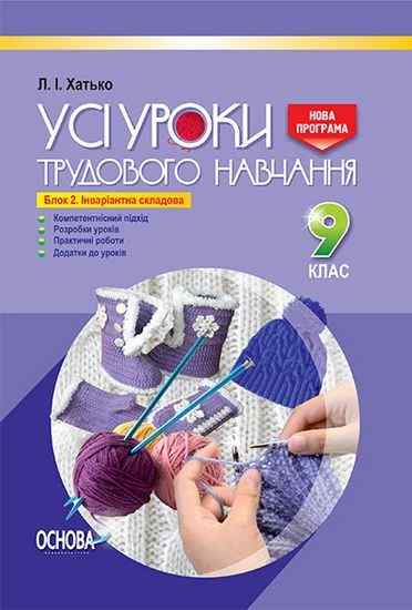 Усі уроки трудового навчання 9 клас Нова програма Дівчата Блок 2 Інваріантна складова Авт: Хатько Л. Вид: Основа - Методика Трудове навчання 9 клас Нова програма