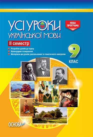 Усі уроки української мови 9 клас ІІ семестр Нова програма Авт: Голобородько Є Вид: Основа Усі уроки української мови 9 клас ІІ семестр Нова програма Авт: Голобородько Є Вид: Основа