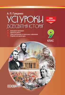 Усі уроки Всесвітня історія 9 клас Нова програма Авт: Гриценко А. Вид: Основа Усі уроки Всесвітня історія 9 клас Нова програма Авт: Гриценко А. Вид: Основа - Методика Історія 9 клас Нова програма