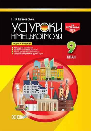 Усі уроки Німецької мови 9 клас Нова програма Друга іноземна Авт: Качковська Н. Вид: Основа - Методика Німецька мова 9 клас Нова програма