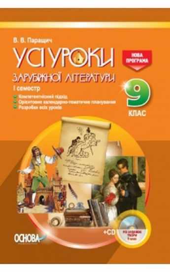 Усі уроки Зарубіжної літератури 9 клас I семестр + CD Нова програма Авт: Паращич В. Вид: Основа - Методика Зарубіжна література 9 клас Нова програма