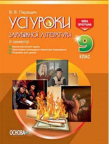 Усі уроки Зарубіжної літератури 9 клас II семестр Нова програма Авт: Паращич В. Вид: Основа - Методика Зарубіжна література 9 клас Нова програма