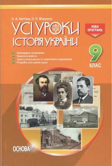 Усі уроки Історія України 9 клас Нова програма Авт: Н. Кагітіна Вид: Основа