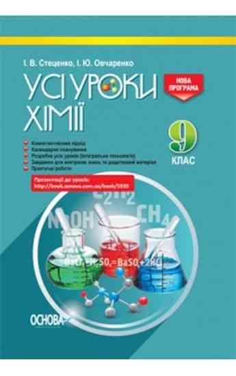 Усі уроки Хімії 9 клас Нова програма Авт: Стеценко І. Вид: Основа - Методика Хімія 9 клас Нова програма