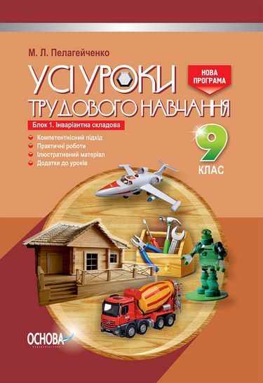 Усі уроки трудового навчання 9 клас Нова програма Блок 1 Хлопці Інваріантна складова Авт: Пелагейченко М. Вид: Основа - Методика Трудове навчання 9 клас Нова програма