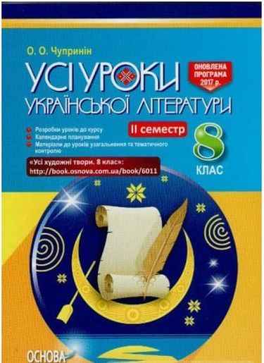 Усі уроки Української літератури Оновлена програма 8 клас ІІ семестр Авт: Чупринін О. Вид: Основа Усі уроки Української літератури Оновлена програма 8 клас ІІ семестр Авт: Чупринін О. Вид: Основа - Методика Українська література 8 клас НУШ