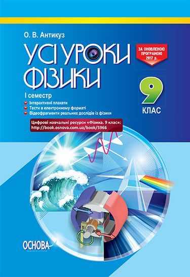Усі уроки фізики 9 клас І семестр Оновлена програма Авт: Антикуз О. Вид: Основа - Методика Фізика 9 клас Нова програма