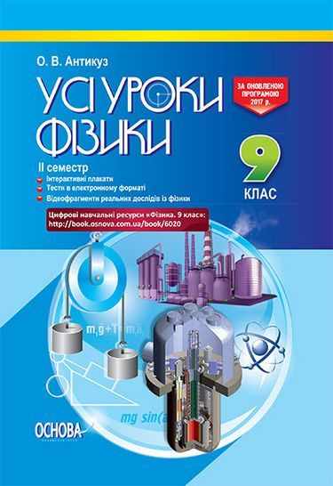 Усі уроки фізики 9 клас ІІ семестр Оновлена програма Авт: Антикуз О. Вид: Основа