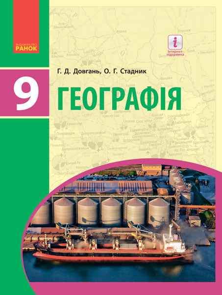 Підручник Географія 9 клас Нова програма Авт Довгань Г Стадник О Вид Ранок - фото 1