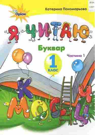Навчальний посібник Буквар Я читаю 1 клас Частина 1 НУШ Авт: Пономарьова К.І. Вид-во: Оріон - Букварі НУШ