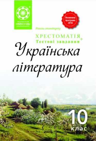 Хрестоматія Українська література 10 клас Рівень стандарту Програма 2018 Авт: Кондесюк Т. Вид: Весна - Підручники 10 клас