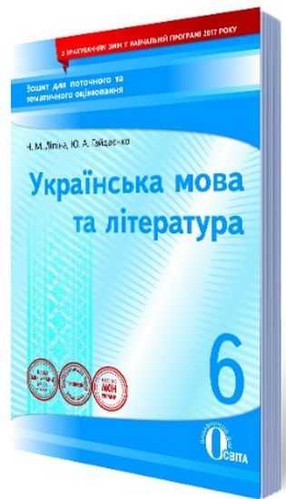Зошит для поточного та тематичного оцінювання Українська мова та література 6 клас Нова програма Авт: Гайдаєнко Ю.А. Ліпіна Н.М. Вид: Освіта - Зошити з української мови 6 клас НУШ
