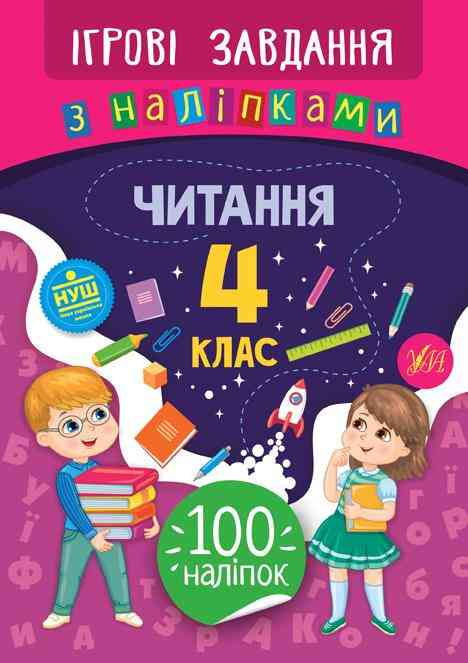 Ігрові завдання з наліпками Читання 4 клас НУШ Авт: Сікора Ю.О. Вид-во: УЛА