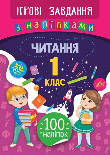 Ігрові завдання з наліпками Читання 1 клас НУШ Авт: Сікора Ю. Вид-во: УЛА Ігрові завдання з наліпками Читання 1 клас НУШ Авт: Сікора Ю. Вид-во: УЛА